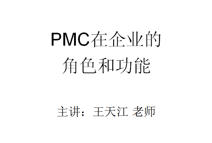 企业内训 PMC在企业的角色和功能
