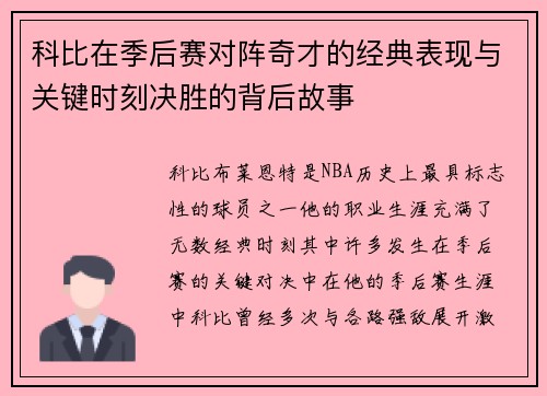 科比在季后赛对阵奇才的经典表现与关键时刻决胜的背后故事